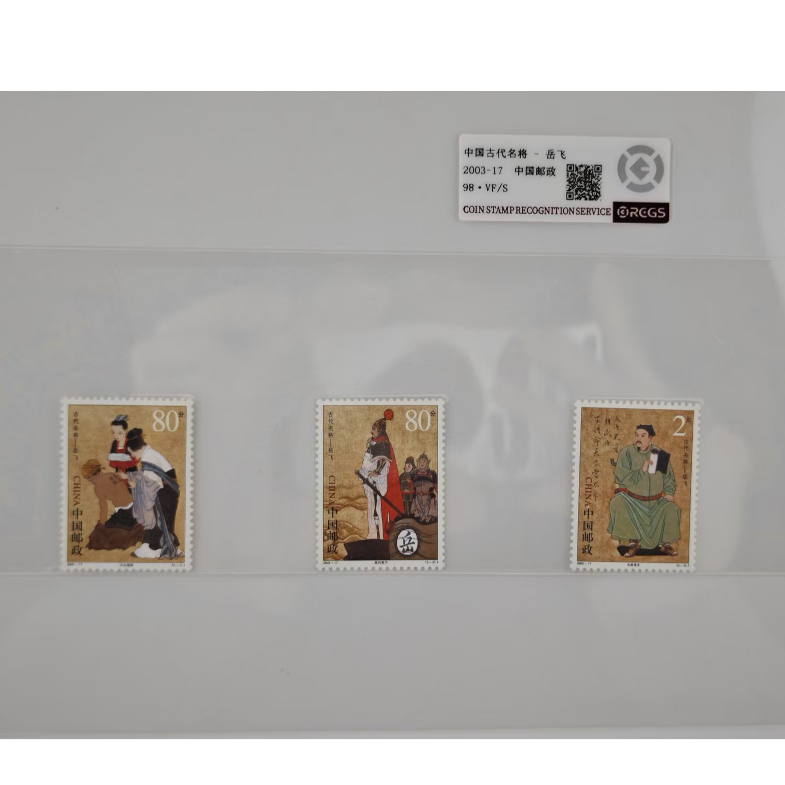 2003-17 中国古代名将  中钱 片装