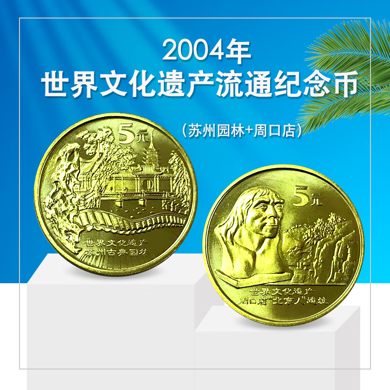 法定货币2004年苏州园林与周口店纪念币 世界文化遗产纪念币