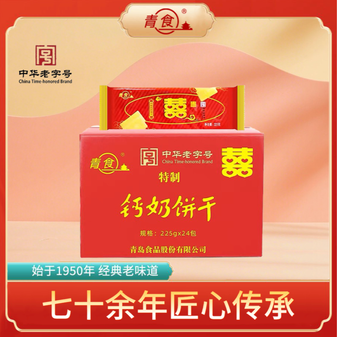 【专属】青食喜字钙奶饼干 整箱225g*24包 