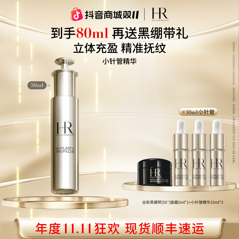 【双11现货】HR赫莲娜至盈抚纹玻色因精华抗皱淡纹小针管