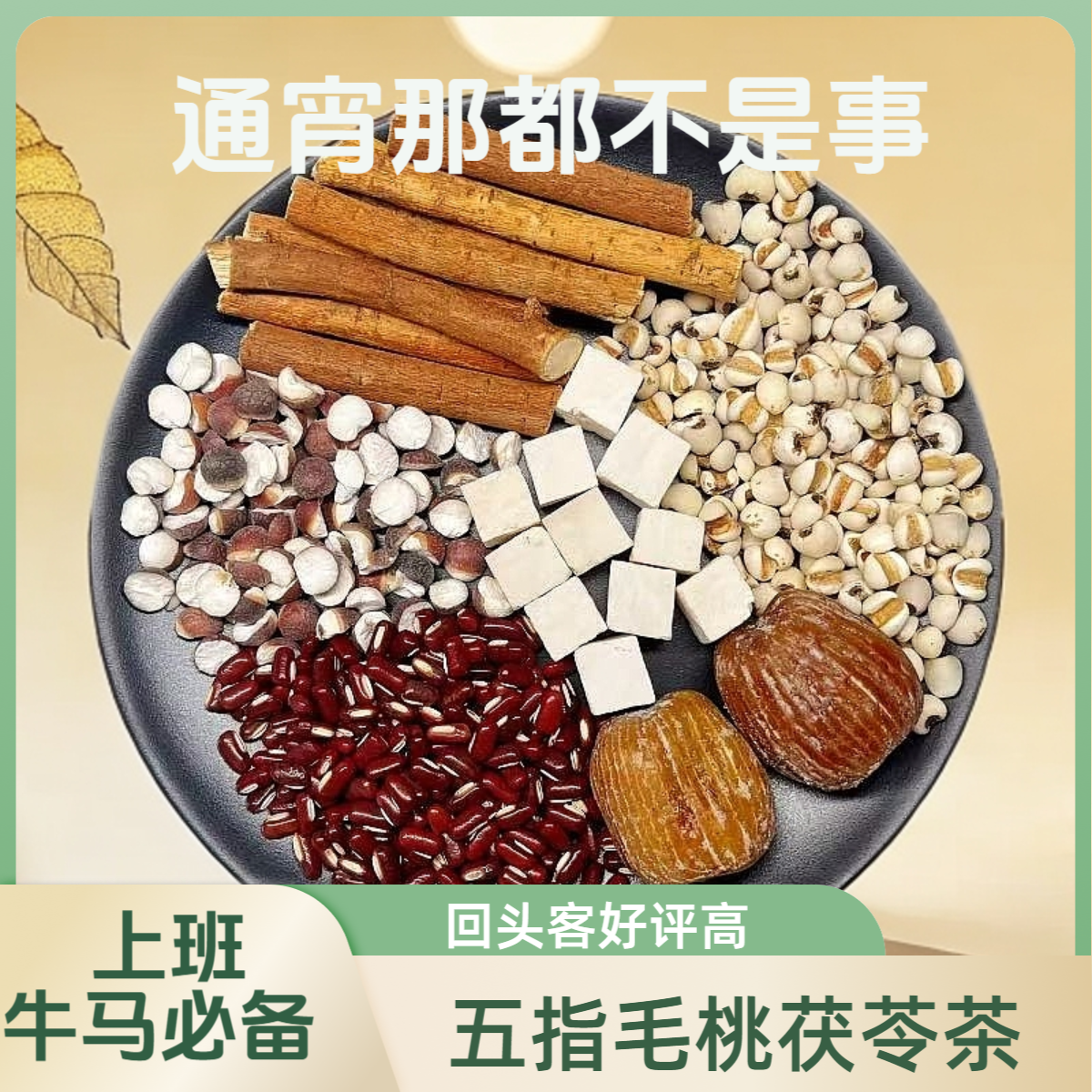 【蕾军上班必备】五指毛桃茯苓茶新鲜原材煮水皆宜养生花草茶