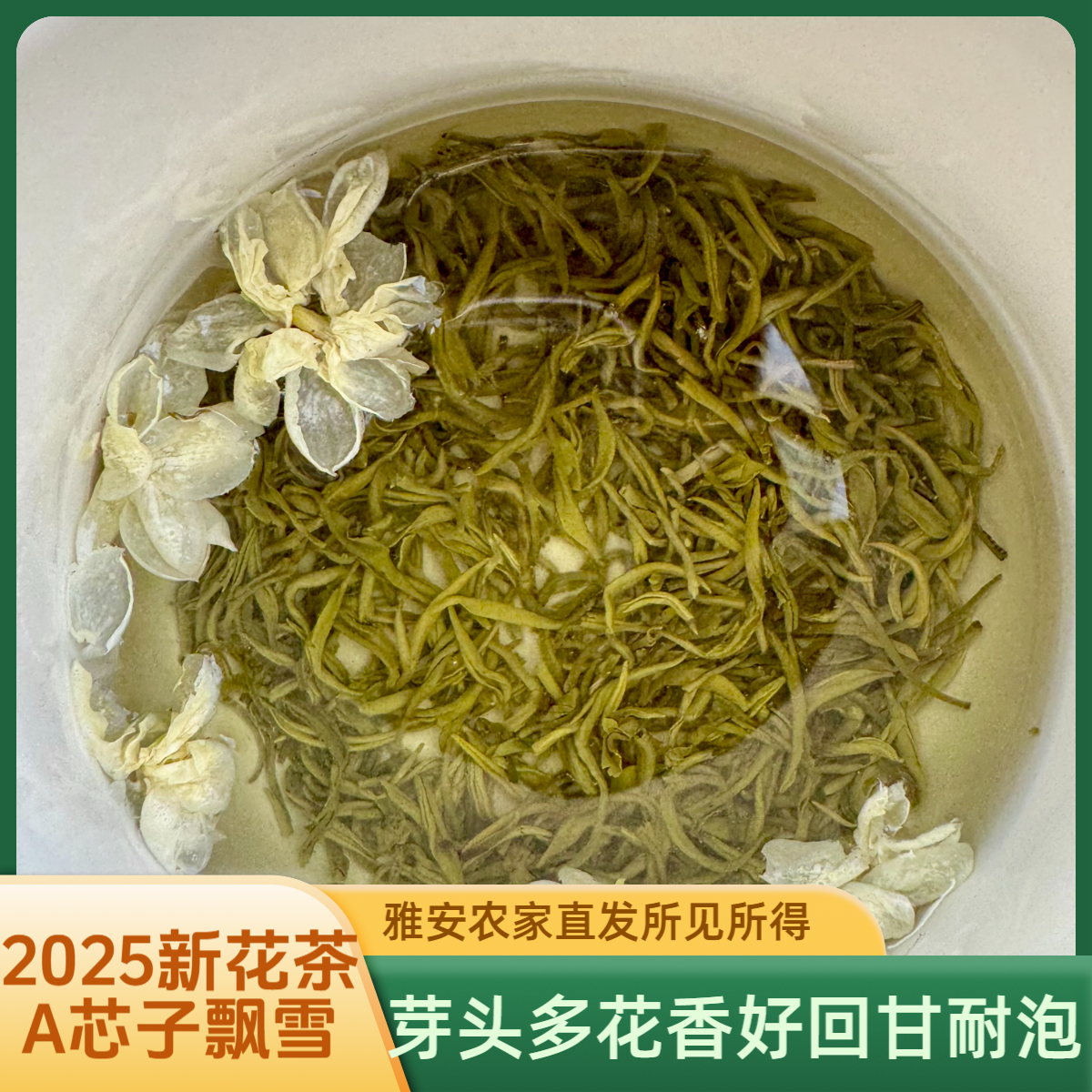【A芯子飘雪】明前新茶90%芽茉莉花浓香耐泡回甘四川雅安农家高山茶
