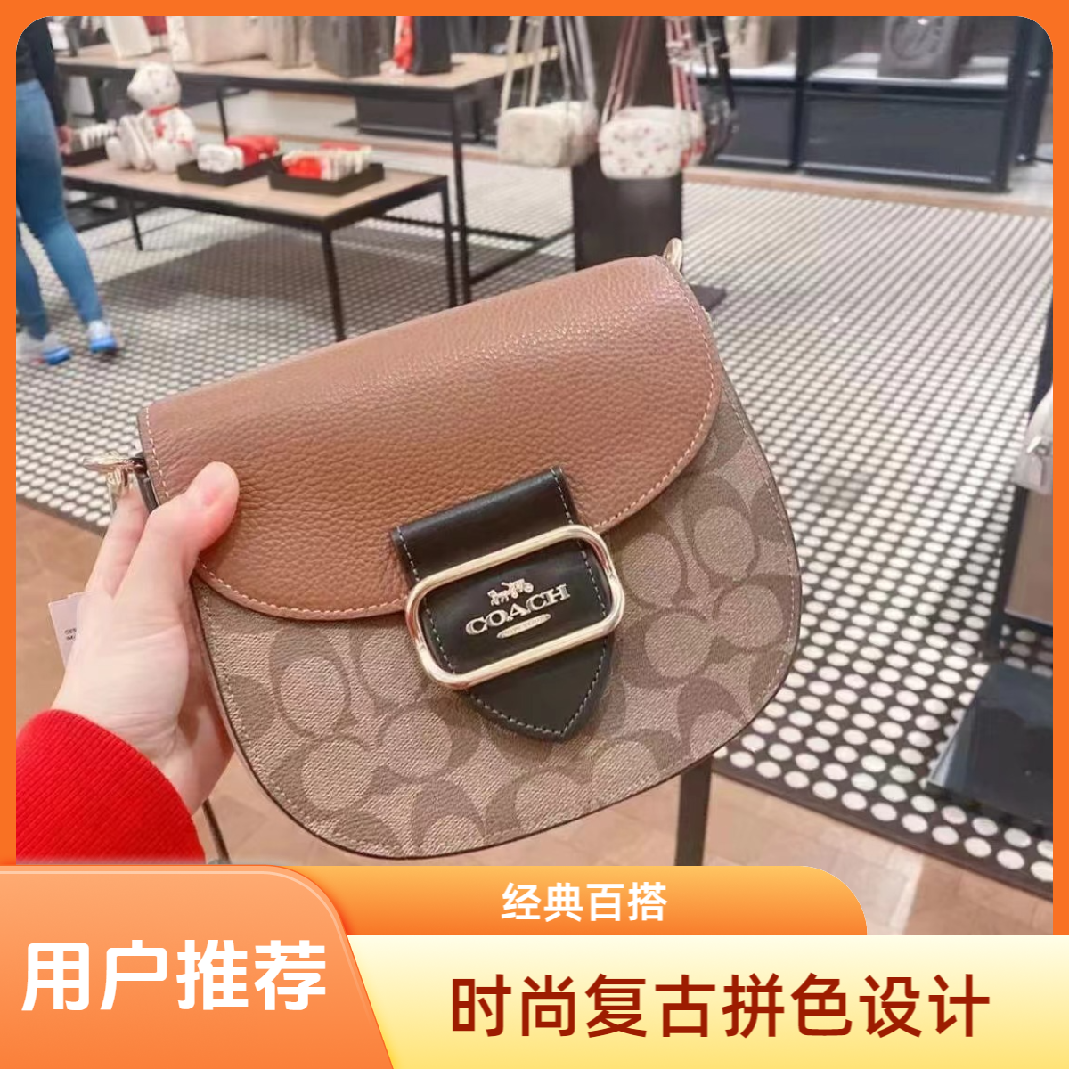 未使用 COACH/蔻驰 新款Morgan摩根时尚复古拼色马鞍包/国现