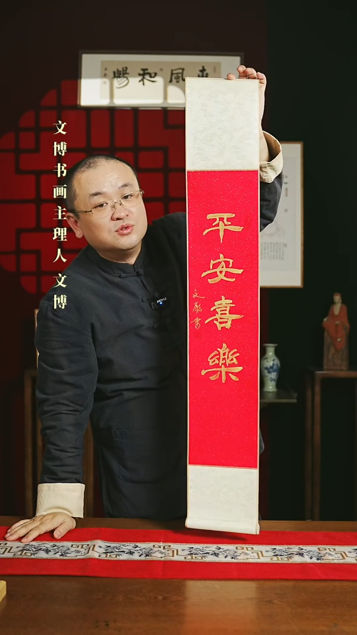 【闪购商品】国画 书法卷轴17*110红金平安喜乐