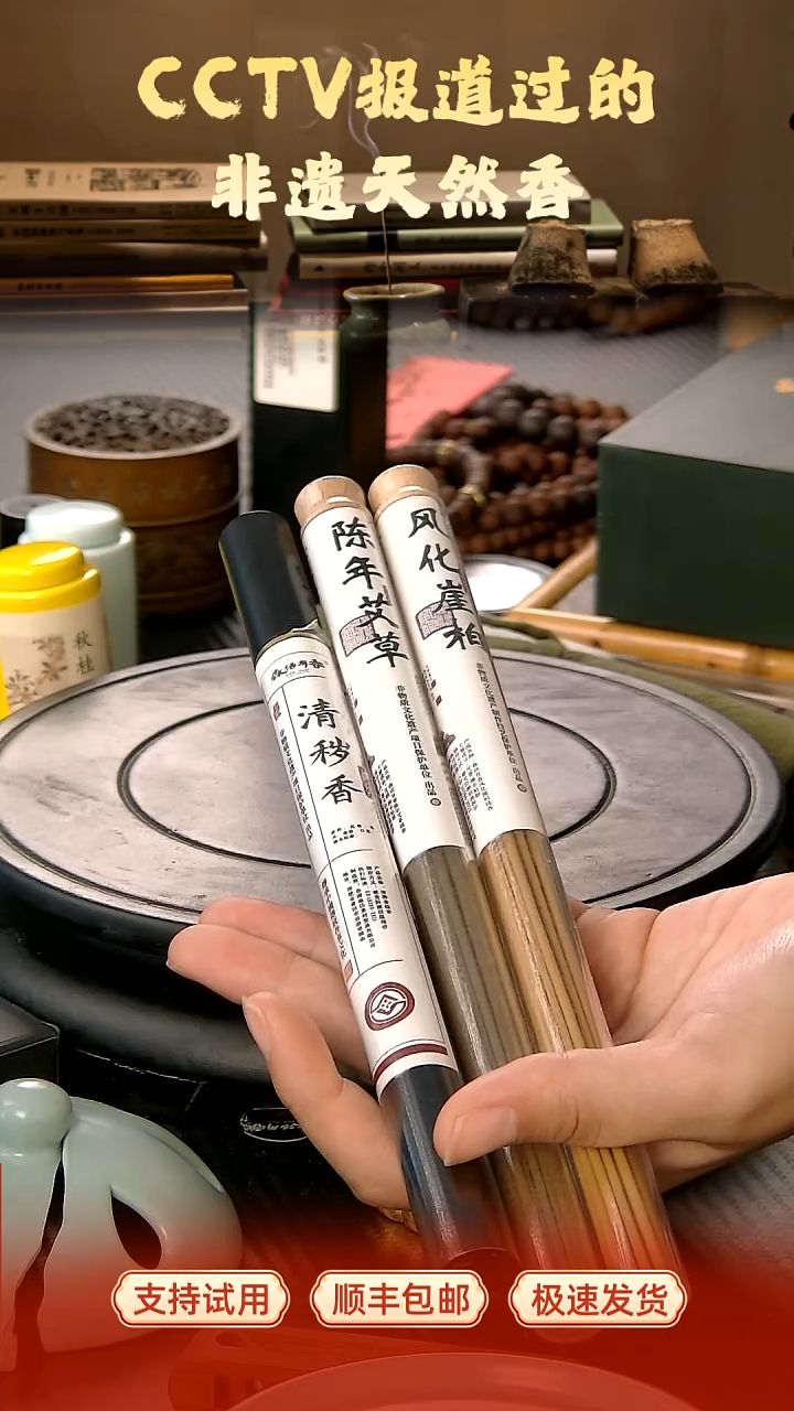 清秽香+陈年艾草+风化崖柏