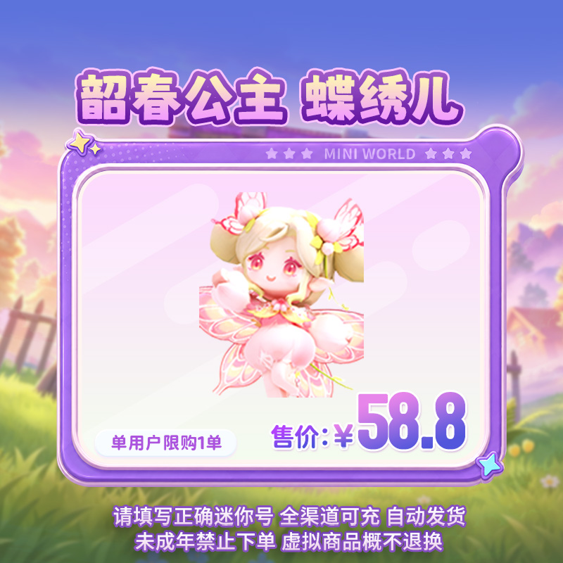 【装扮】韶春公主 蝶绣儿 【迷你世界】官方直充