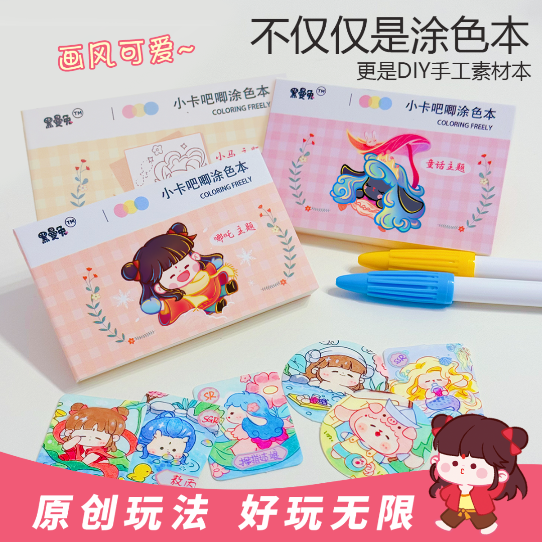 黑曼兔哪吒涂色本小马画画本小手工diy套餐暑假小玩具女孩涂色本