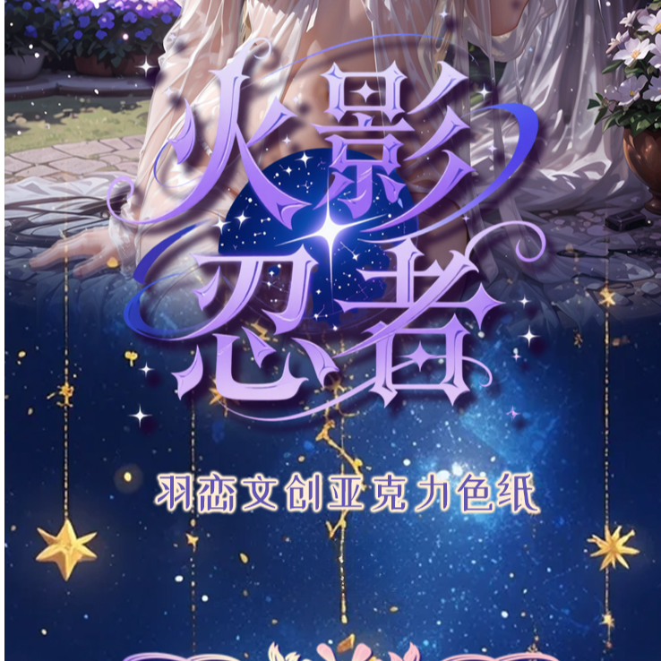 【玩法合集】羽恋文创《火影忍者》亚克力色纸收藏盲盒