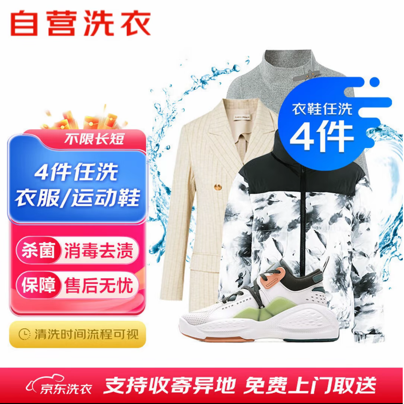 4件任洗京/东洗衣干洗免费上门取送衣鞋任洗