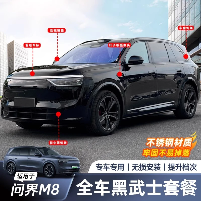 适用于问界M8车窗饰条黑武士改装亮条黑化套件汽车内用品装饰配件