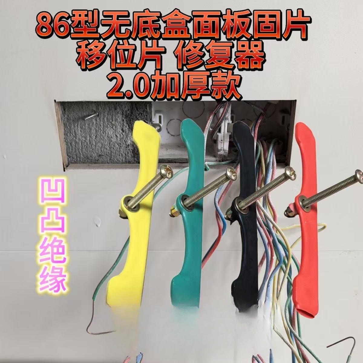 86开关面板固定器移位修复器无底智能专用神器暗盒通用插座