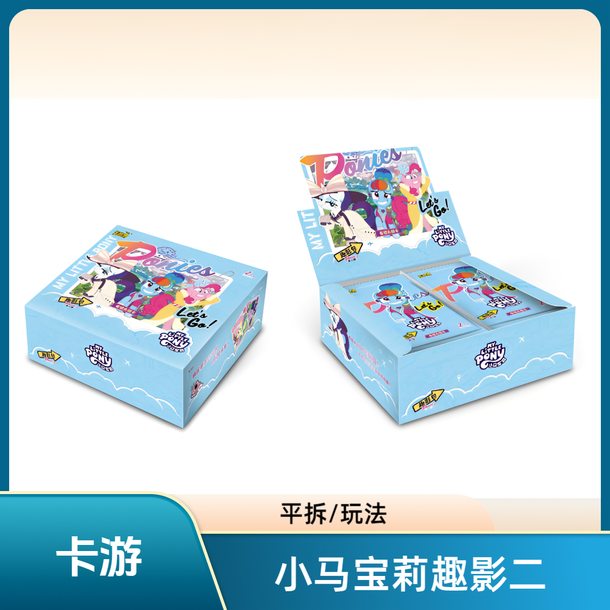 【康达姆】【趣影2玩法合集】卡游小马宝莉趣影包第2弹友谊【拆卡】盲盒