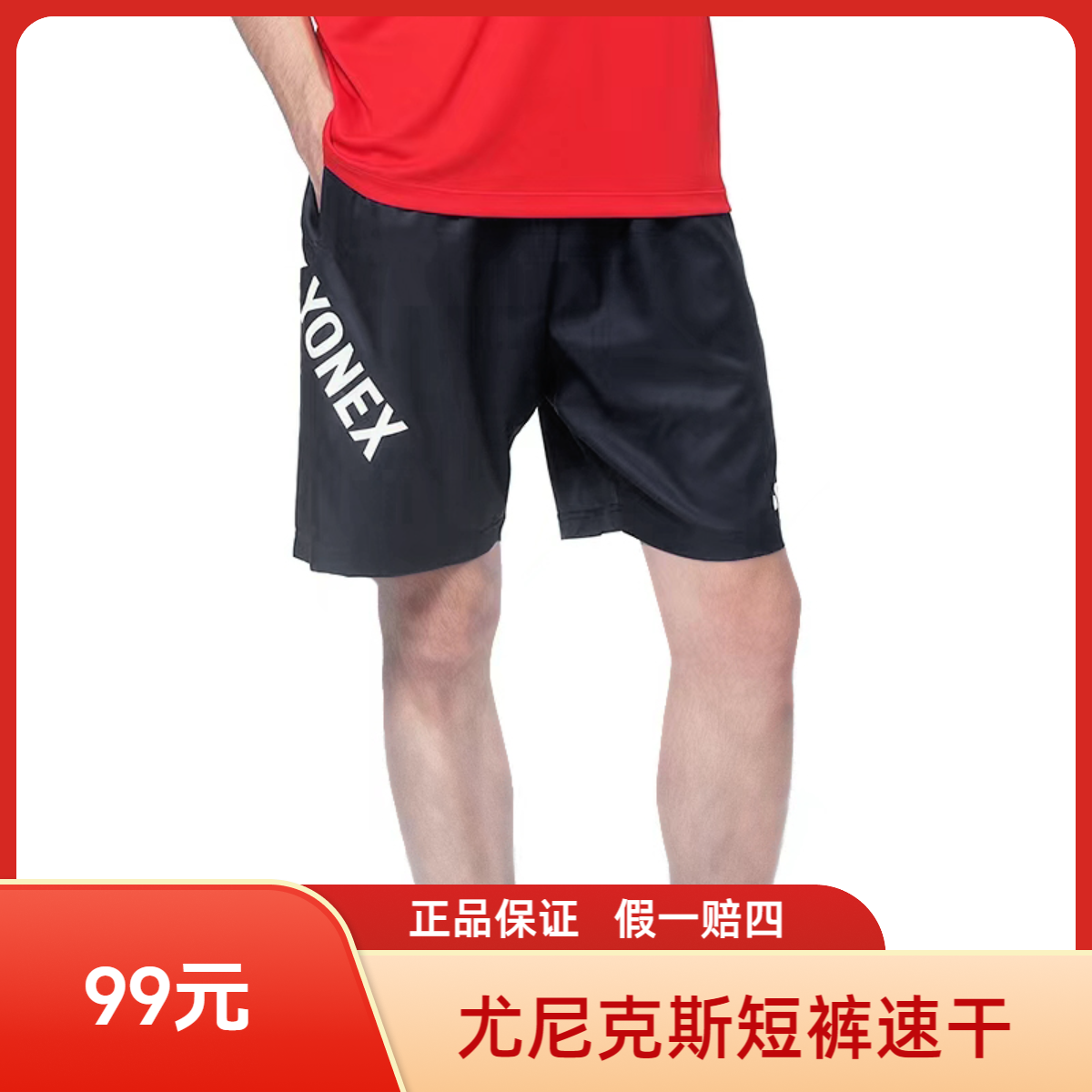 YONEX/尤尼克斯羽毛球网球运动短裤短裤速干男子透气宽松舒适正品