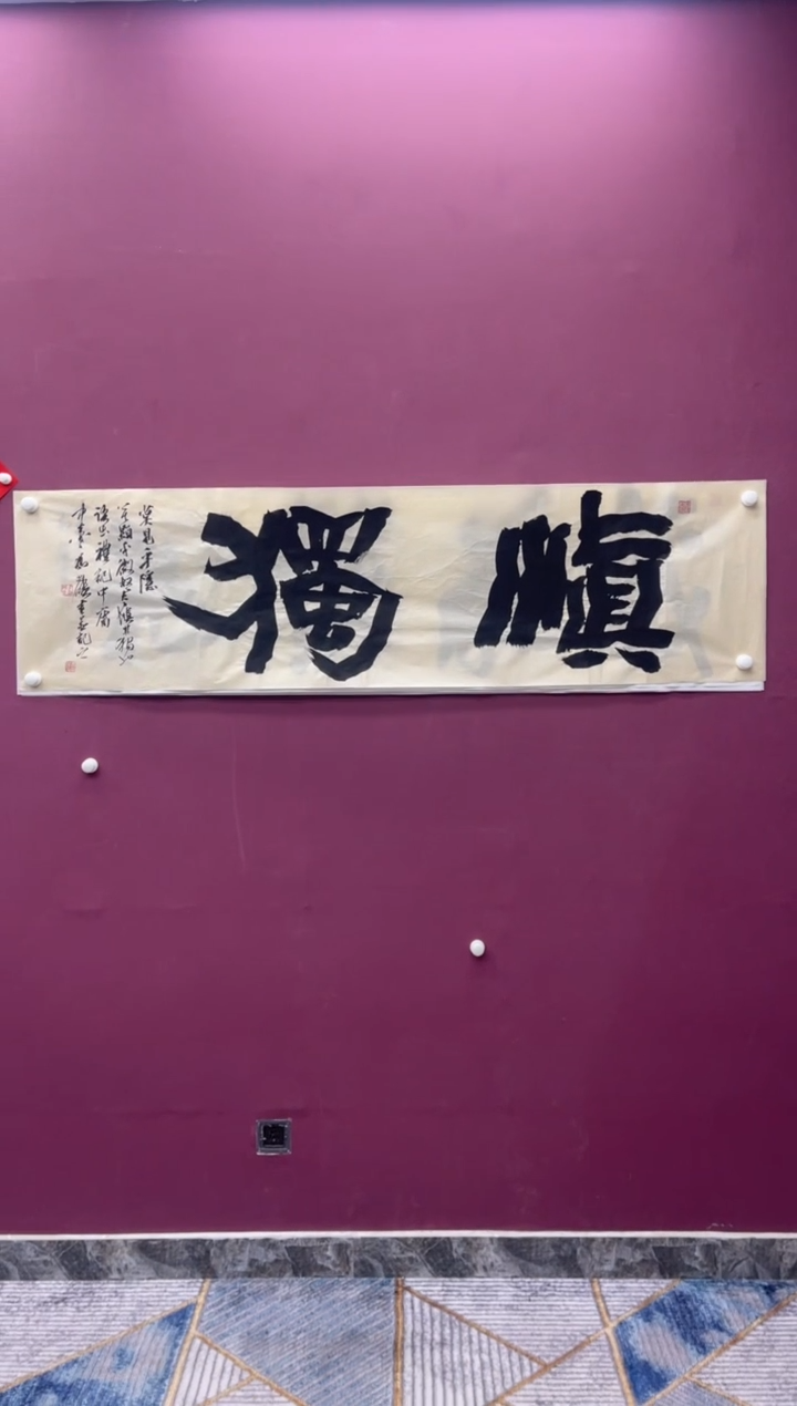 【闪购商品】书法书法作品慎独