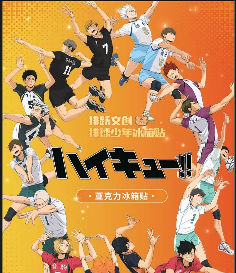 （拍二拆三）排球少年新系列冰箱贴