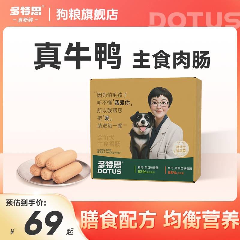 【惊喜上新】多特思真牛鸭狗粮主食狗肠狗狗专用火腿肠幼犬老犬湿粮