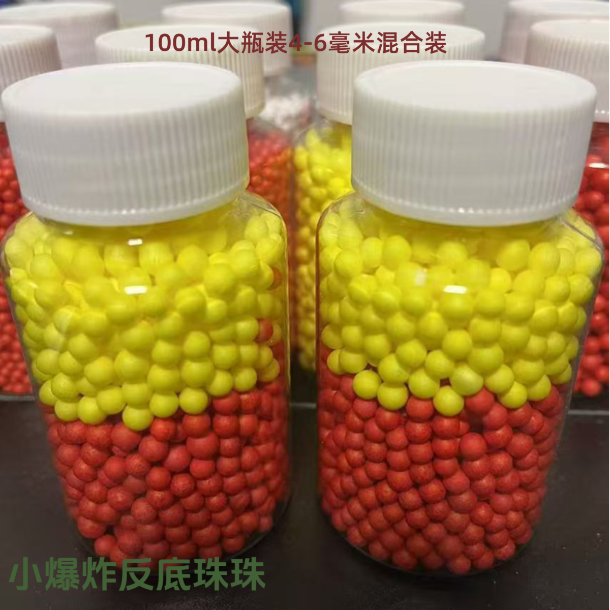 4—6毫米红色黄色泡沫混合装爆炸钩反底钓泡沫