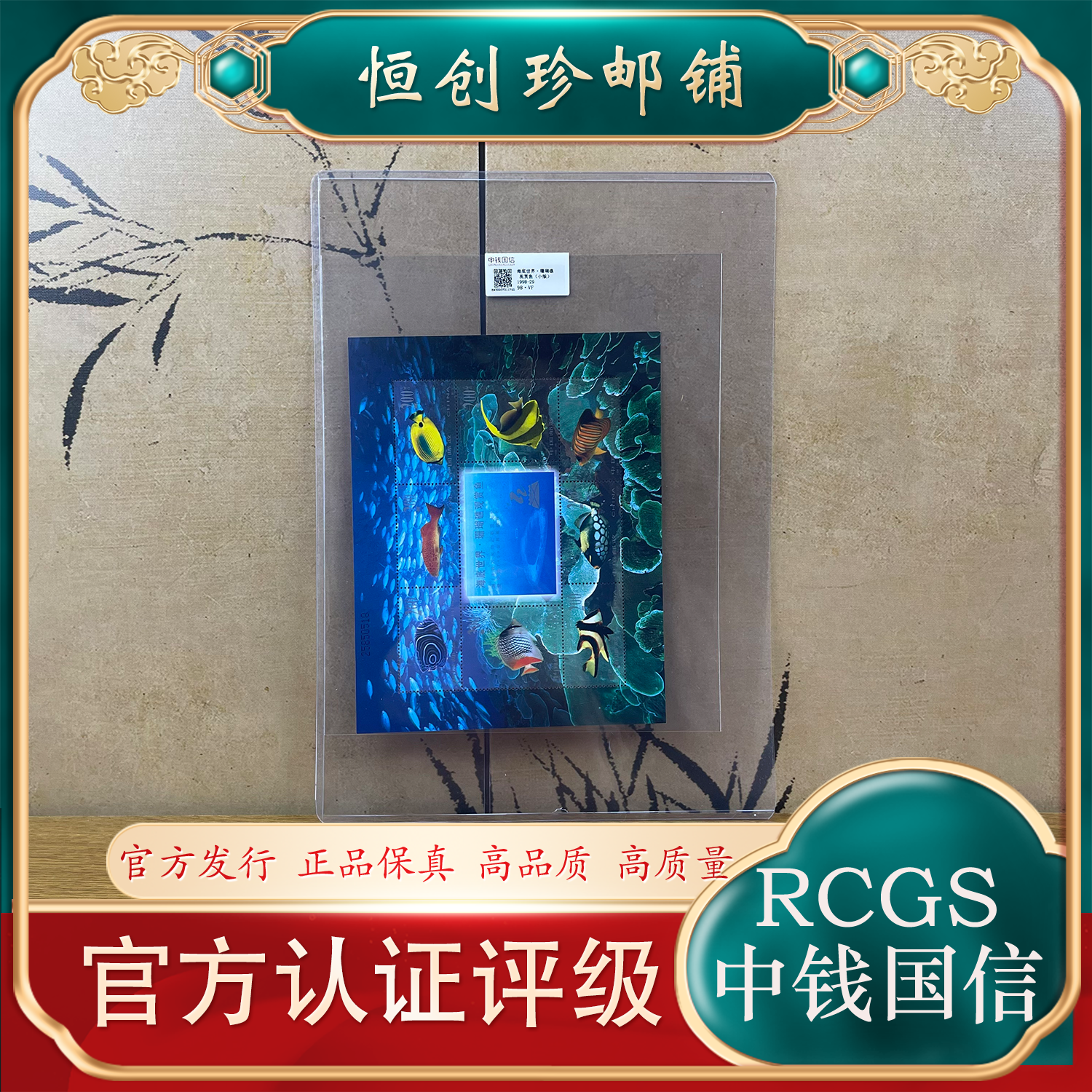 1998-29 海底世界小版票  中钱国信评级