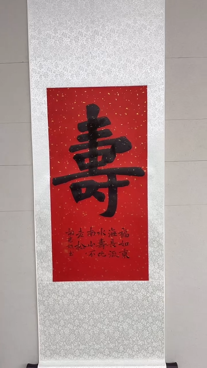 【闪购商品】炳山艺术---胡志斌作品 寿