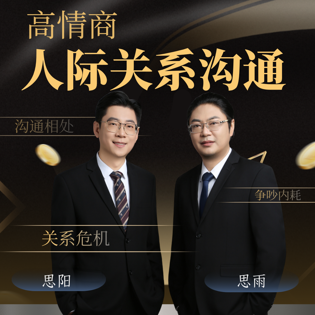 高情商人际关系沟通