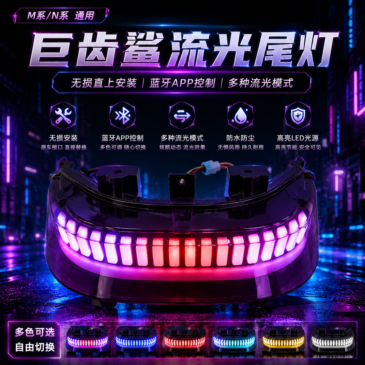 适用于 九号M系N系巨齿鲨尾灯无损直上蓝牙app颜色可调流光尾灯