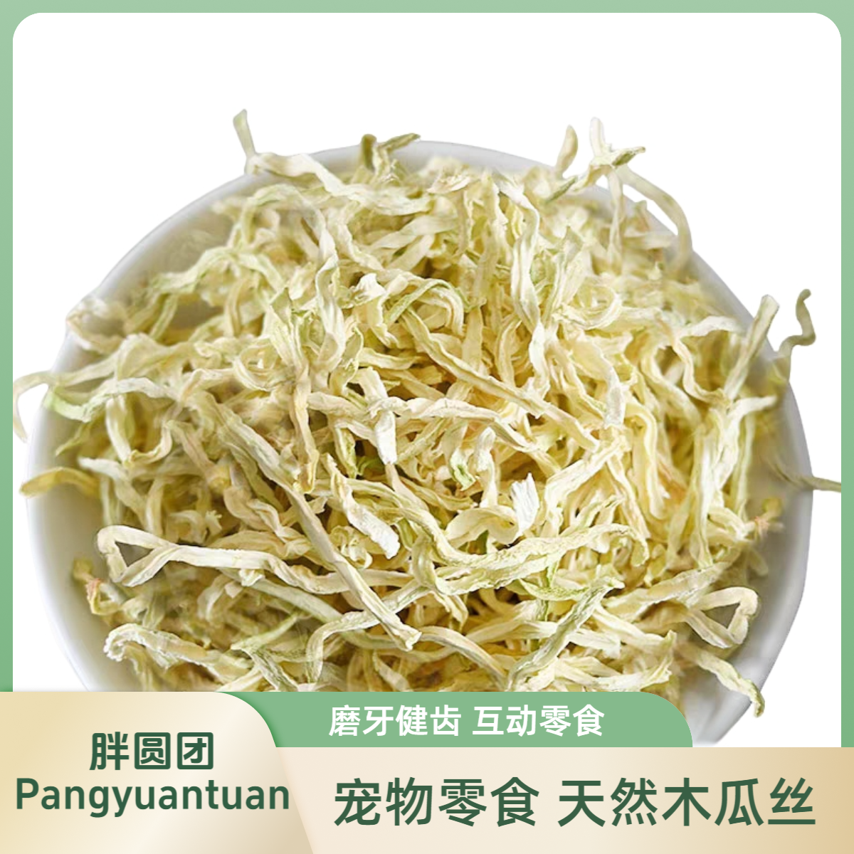胖圆团木瓜丝兔子小零食纤维助消化烘干木瓜丝龙猫荷兰猪仓鼠