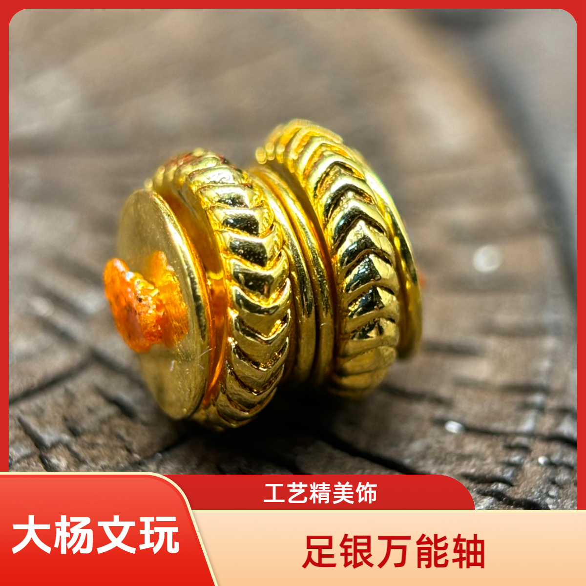 足银银制品 万能轴厚金银工艺万向轴三通连接轴DIY文玩百搭饰品