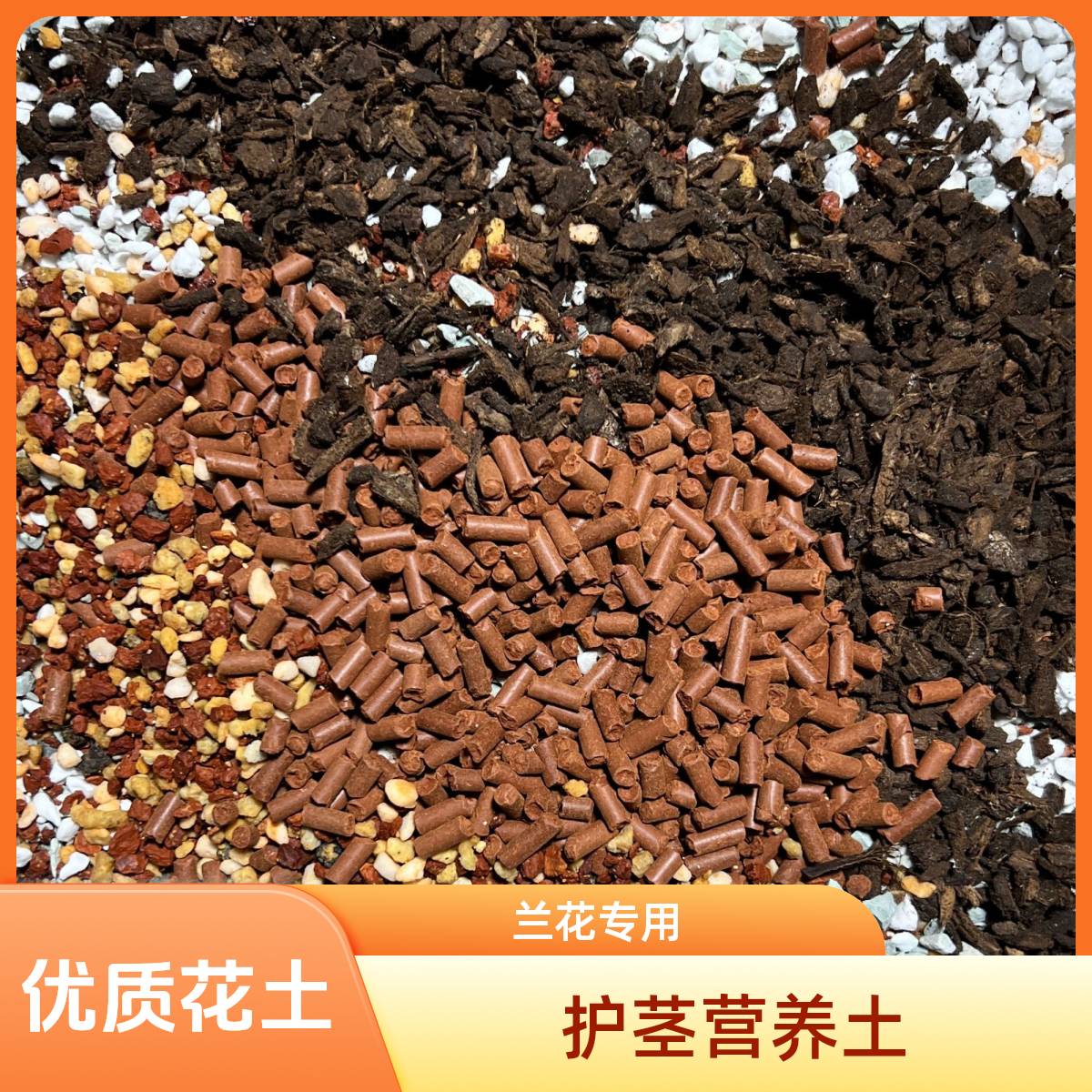 【护茎土】兰花护茎兰花土专用土营养土东方兰花专用土