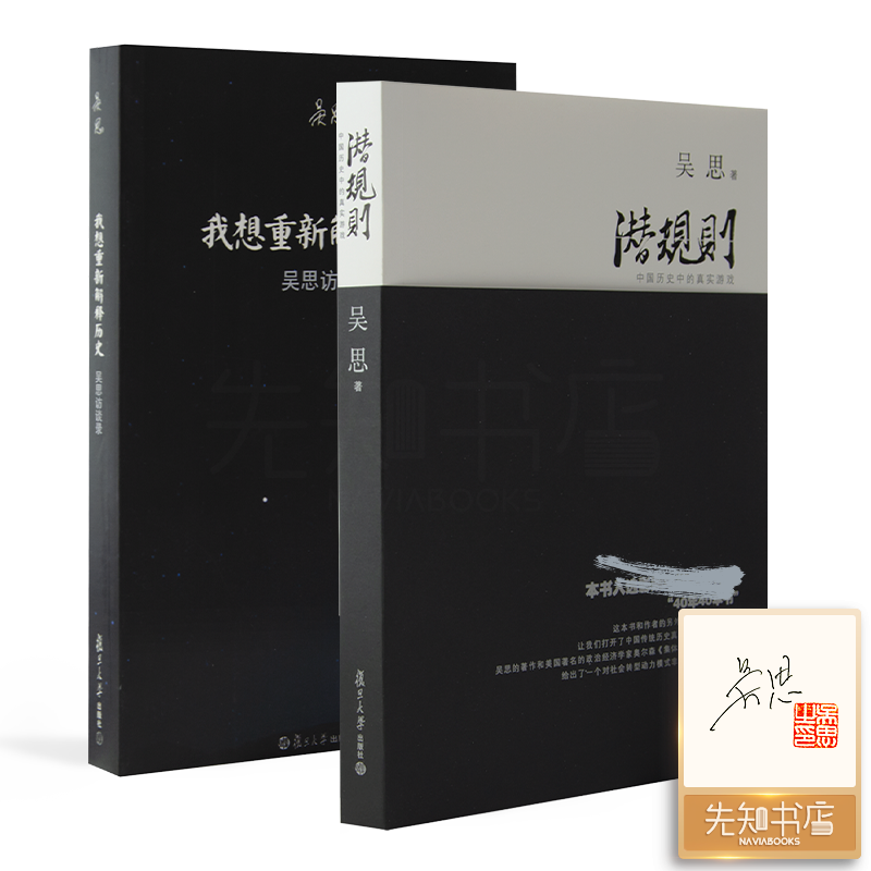 【签名·钤印】吴思作品集（2册全签）潜规则&我想重新解释历史