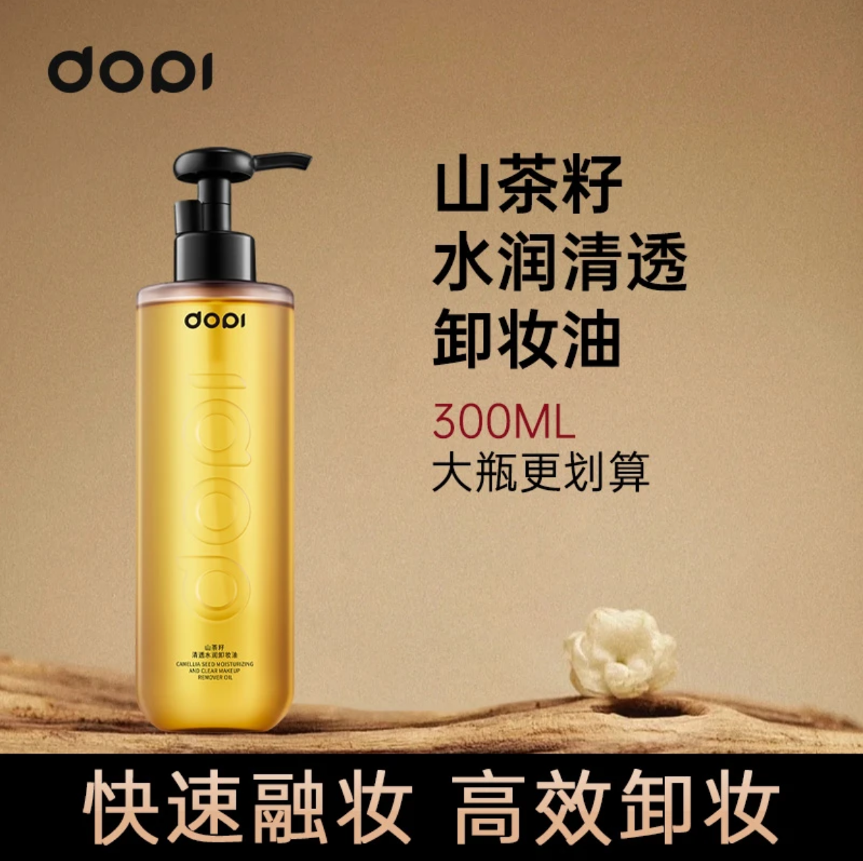 Dopi山茶籽水润清透卸妆油大瓶