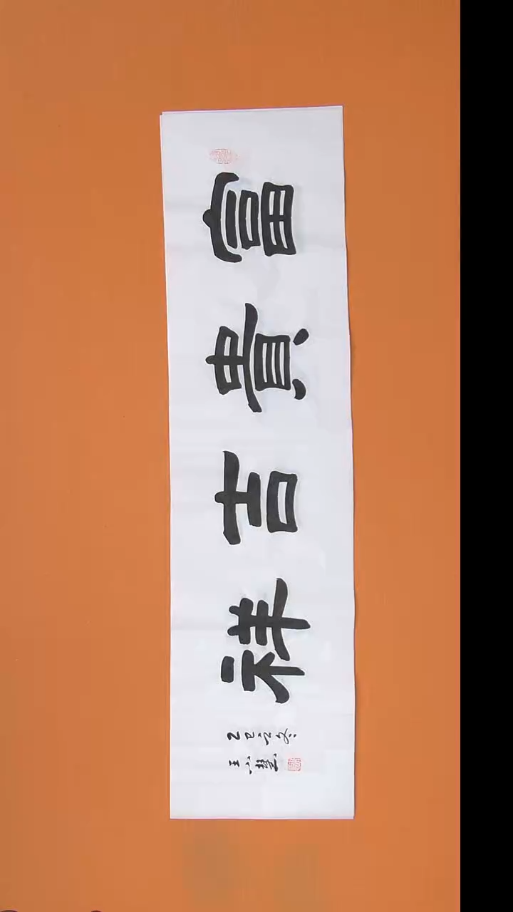 书法王老师书法作品138*34