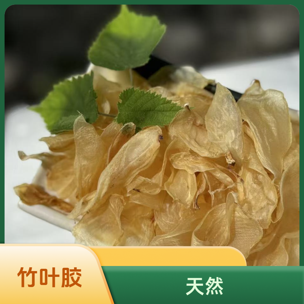 深海鱼胶竹叶胶天然干货