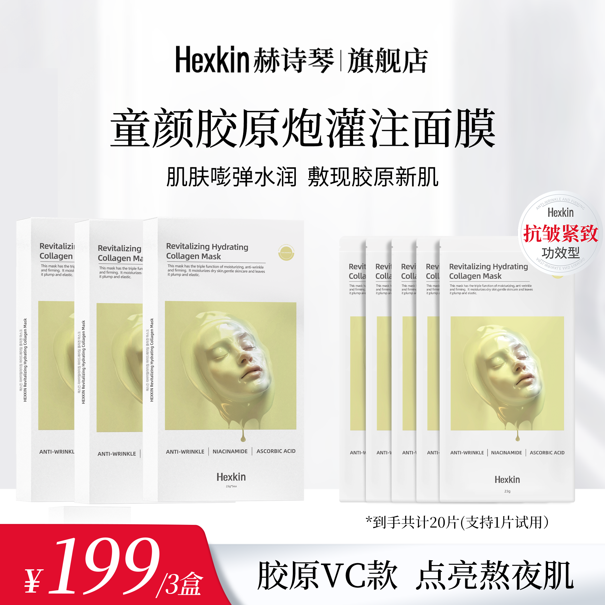 HEXKIN赫诗琴赋颜水润胶原蛋白胶原炮灌注面膜保湿抗皱（胶原VC款）