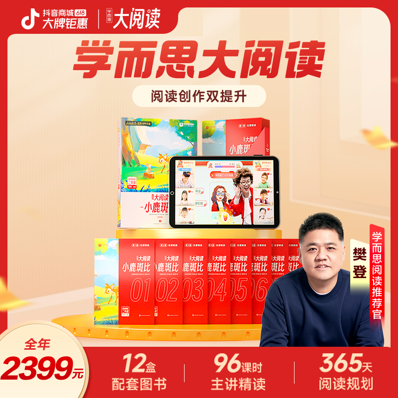 【学而思大阅读】【樊登推荐】GH6.12创作阅读能力培养精读名著