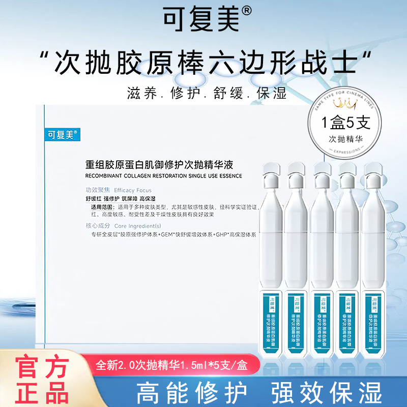 【2.0】可复美胶原棒Human-like重组胶原蛋白肌御修护次抛精华滋养