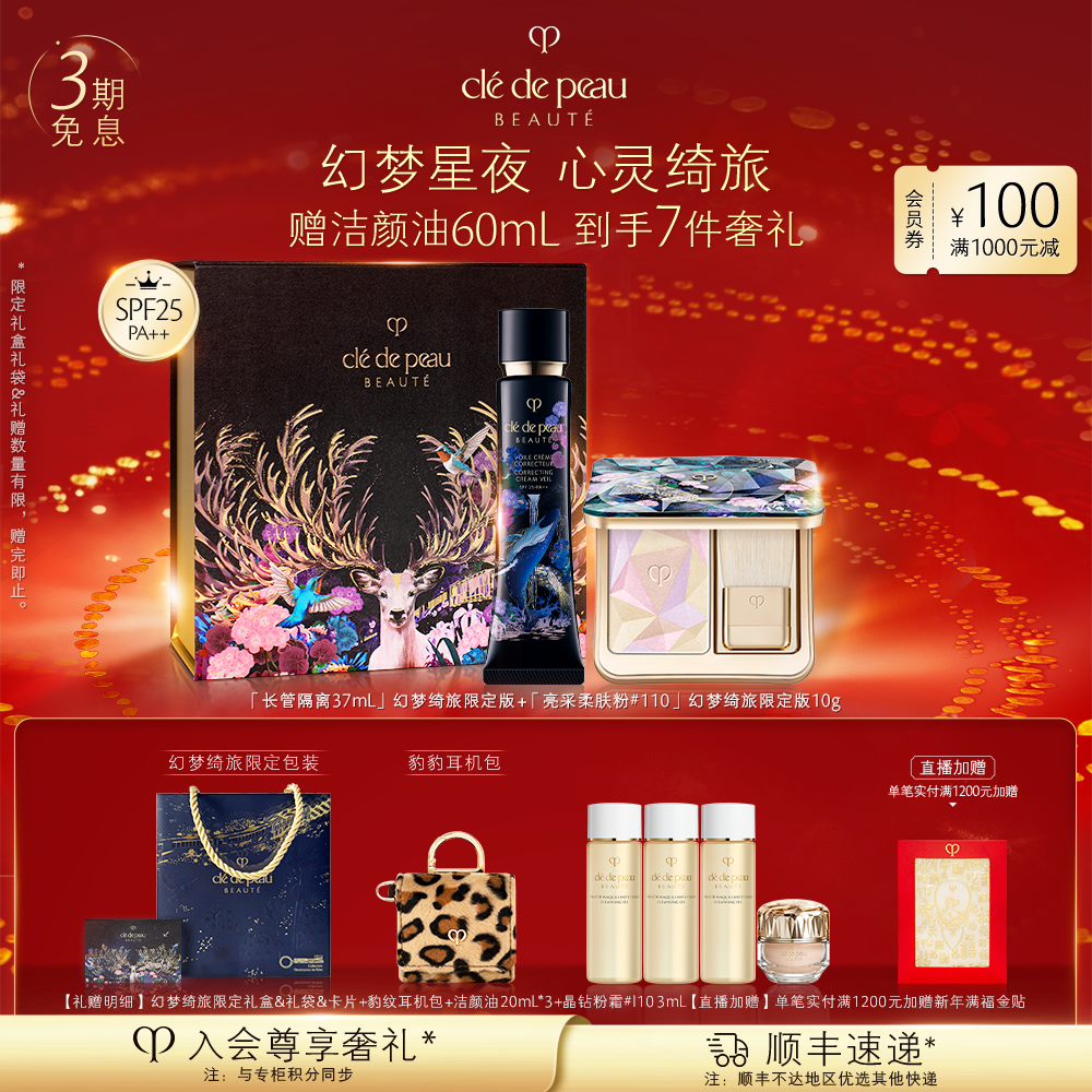 【幻梦绮旅限定套组】肌肤之钥CPB长管隔离妆前亮采柔肤粉套护肤
