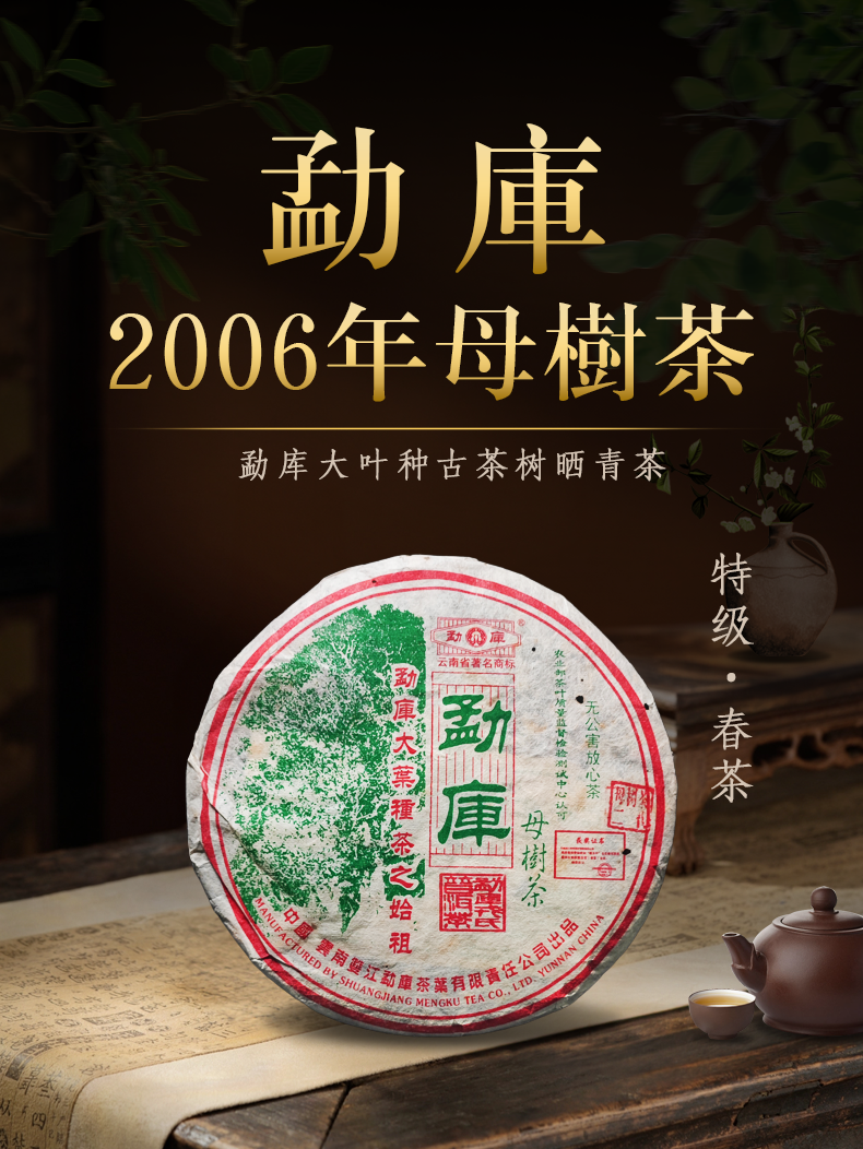 2006年勐库母树普洱茶（春）