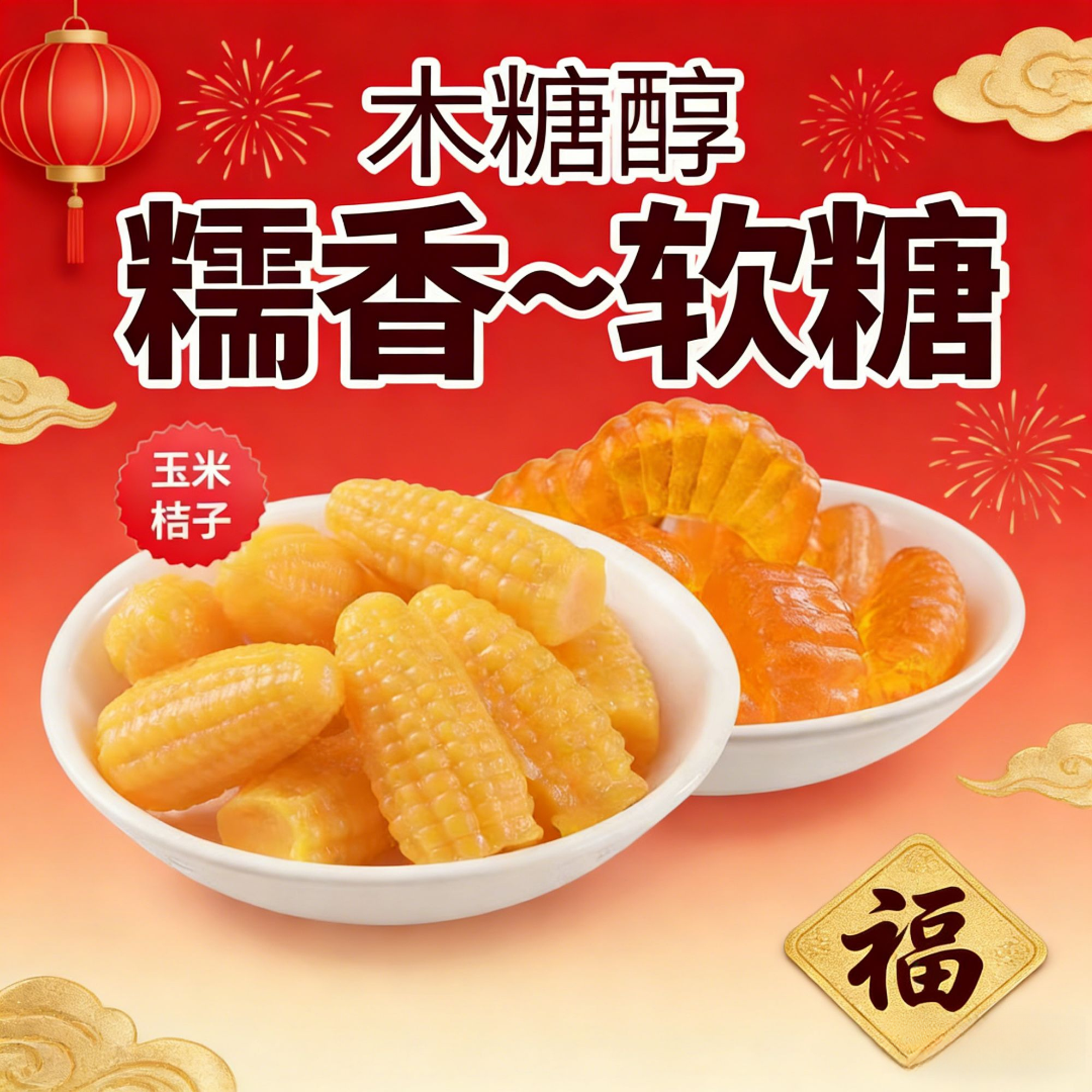 【小牛货栈】木糖醇玉米橘子软糖无添蔗糖零食年货糖果休闲解馋混合商品图