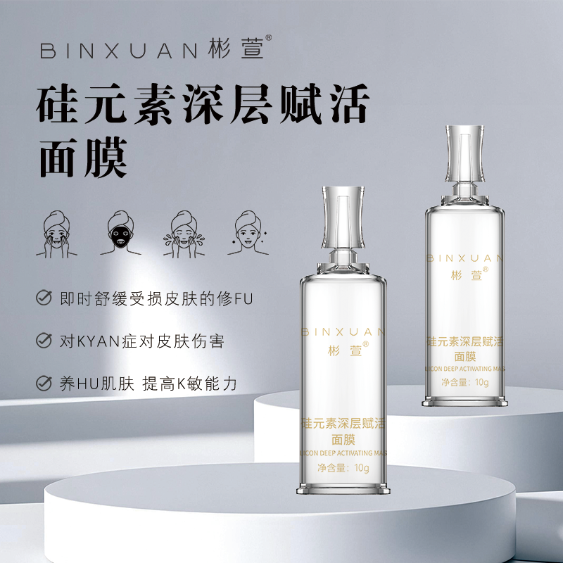 【刷硅】彬萱BINXUAN硅元素深层赋活面膜