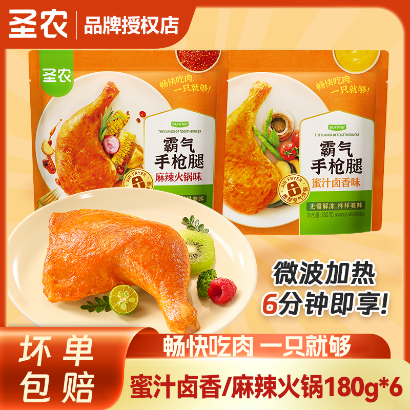 圣农霸气手枪腿180g*6包半成品空气炸锅脆皮美食鸡腿烧烤夜宵小吃