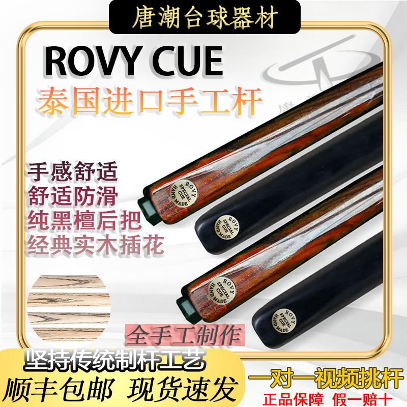 泰国【Rovy】手工台球杆斯诺克小头杆强烈推荐泰国手工球杆