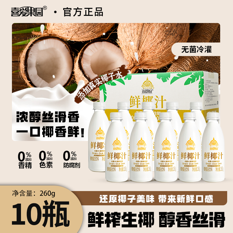 喜爱果园鲜椰汁生榨椰奶甄选泰国进口东南亚夏日饮品营养代餐早餐