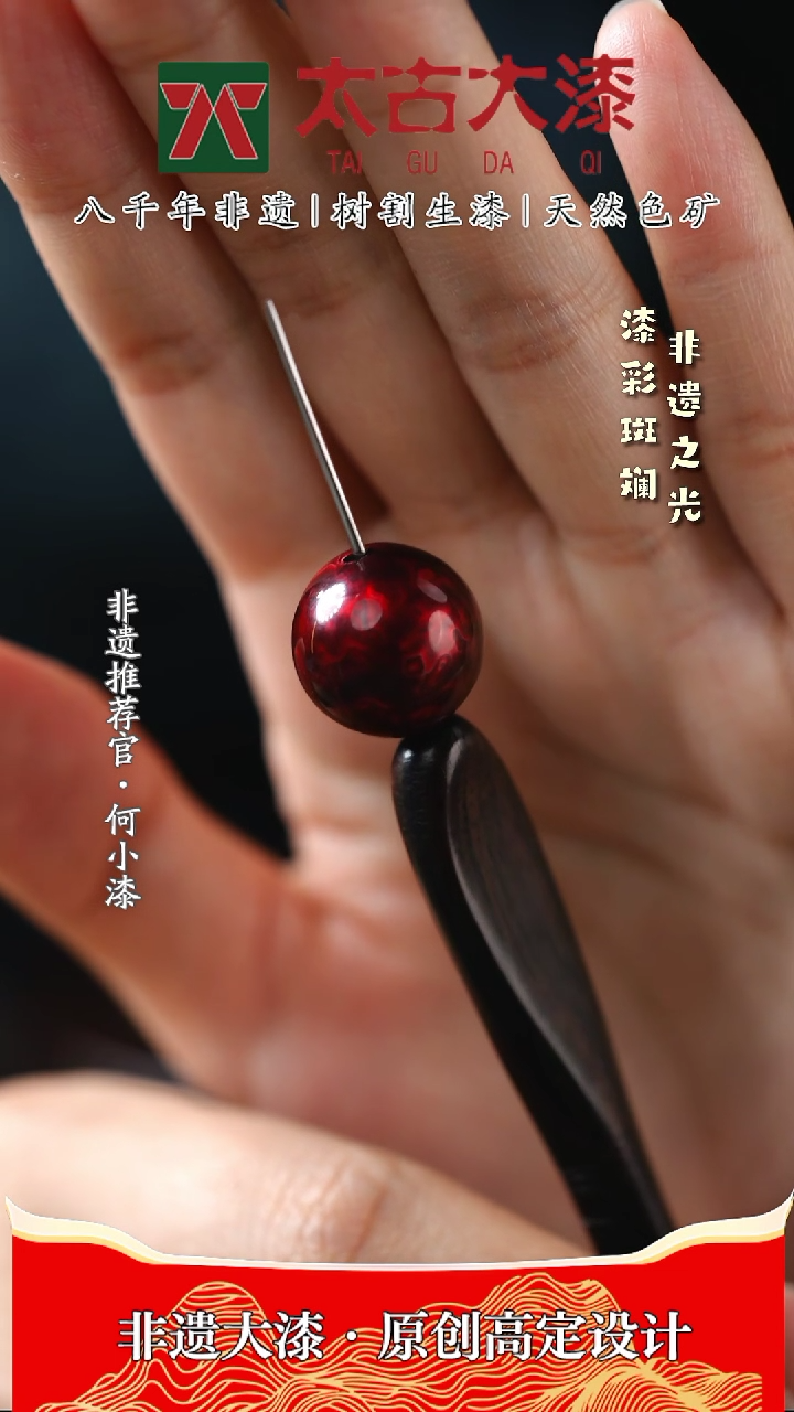 【闪购商品】1.5赤宝砂大漆珠 非遗赤宝砂大漆工艺