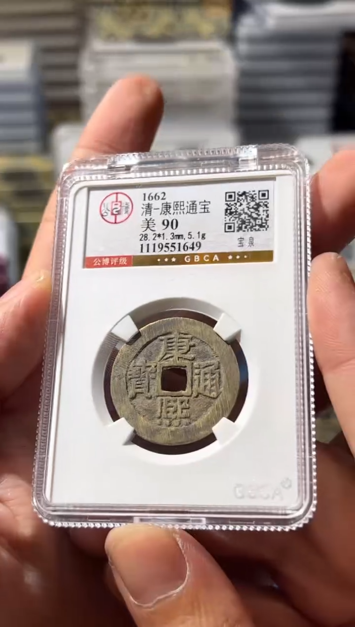 铜J 康熙  90  1649