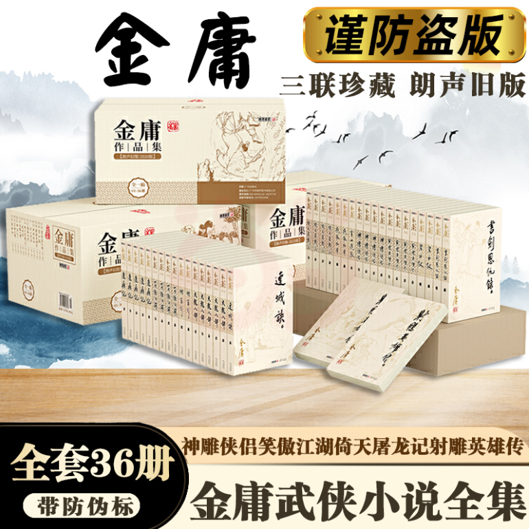任选 金庸武侠小说作品集全集36册 射雕英雄传天龙八部神雕侠侣