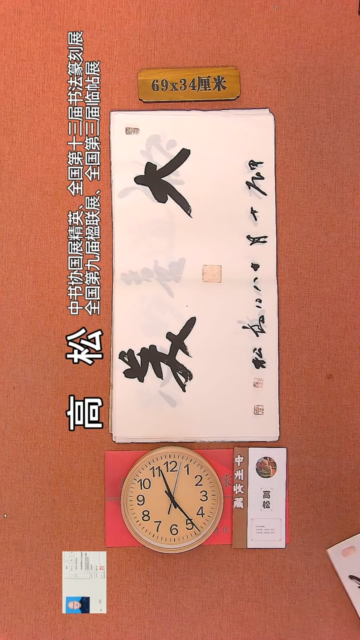 【闪购商品】书法123   高松老师书法作品