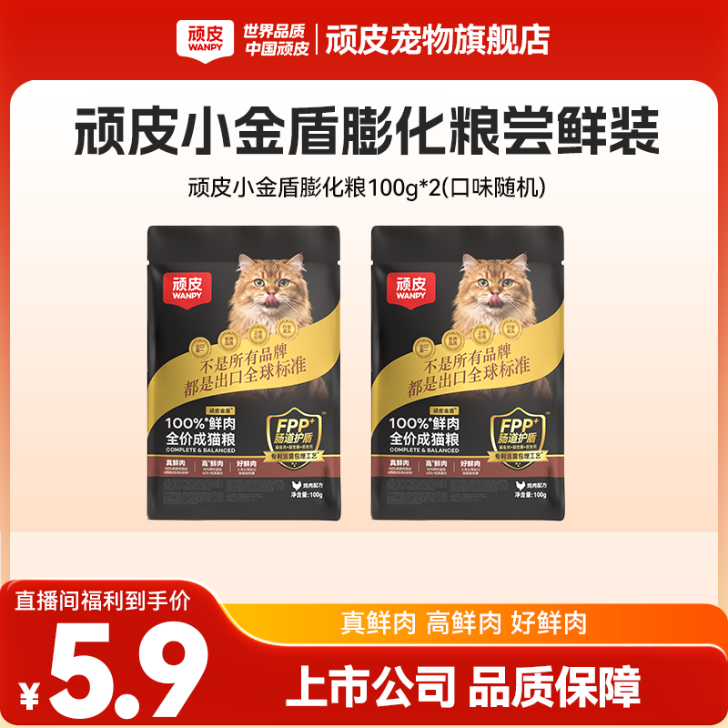 【达人专属】顽皮小金盾猫粮100%鲜肉粮升级款试吃福利