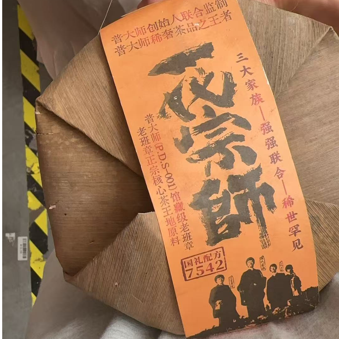 【茶企千金专属】 普大师-一代宗师7542-熟-普大师正宗普洱熟茶
