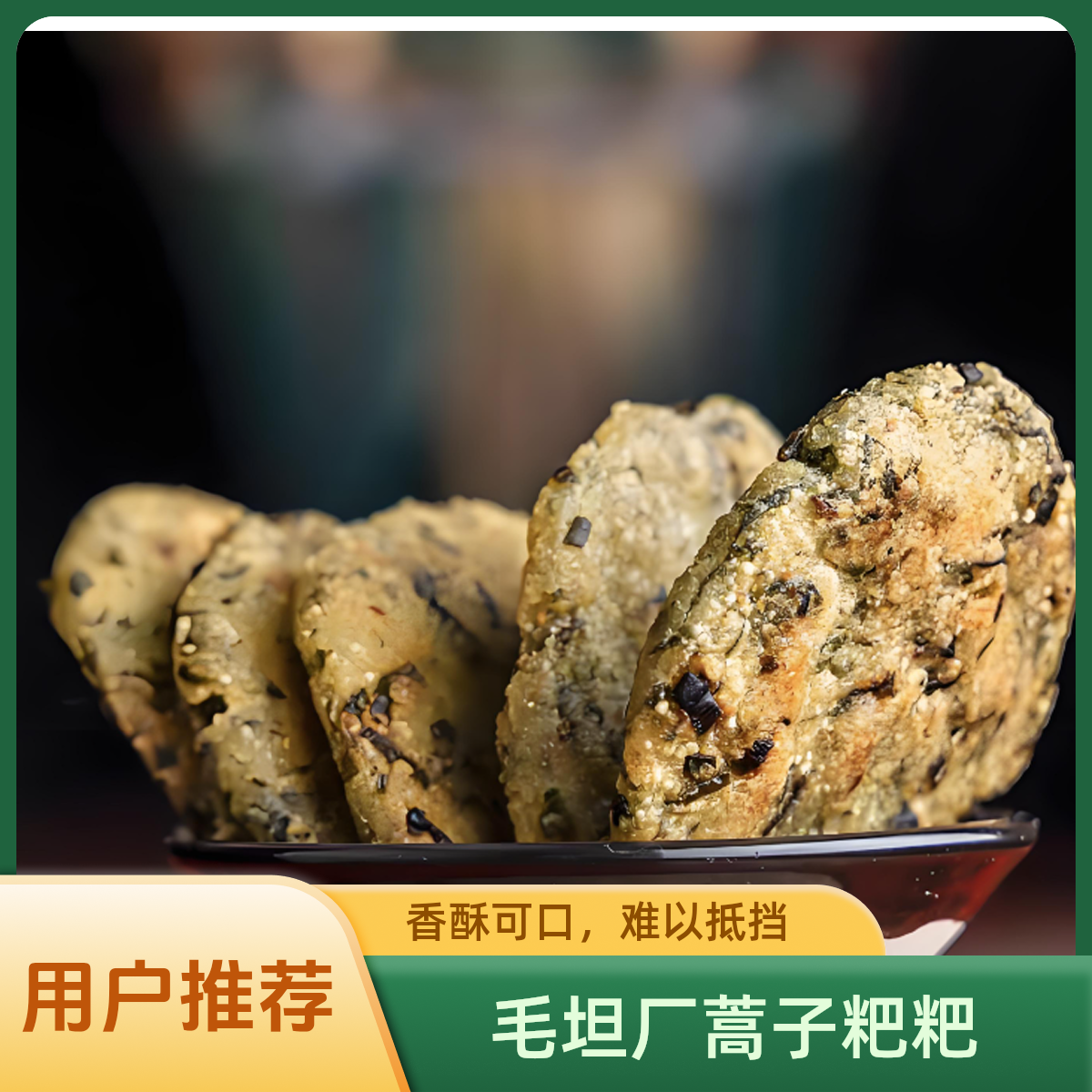 正宗毛坦厂蒿子粑粑手工制作
