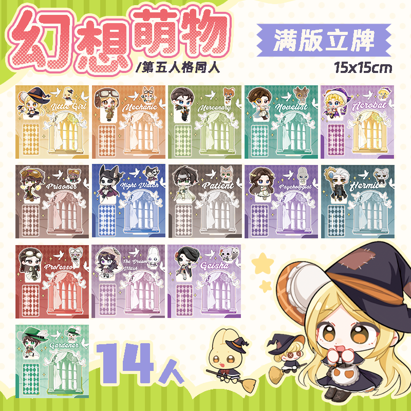 第五人格同人满版立牌幻想萌物系列